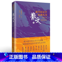 散文卷 [正版]任选 新中国文学经典丛书·精选本 共12册 中篇小说卷1-6 短篇小说卷1-2 散文诗歌戏剧报告文学