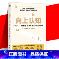 向上认知 [正版] 向上认知 一个人赚不到超出自己认知范围的财富 28天成长通关与获取幸福秘籍 认知 提升时间管理社