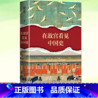 [主图款]在故宫看见中国史 [正版]在故宫看见中国史(历史是可以看见的,也是可以走近的 祝勇《故宫六百年》《纸上繁华》之
