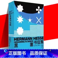 [正版]黑塞书信集 赫尔曼·黑塞 三次婚姻克服创作危机倾心禅宗热爱中国文化失去祖国全景展现生平历程黑塞个人的成长与发展