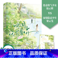 [正版] 听闻远方有你 张不一 青春文学校园爱情双向治愈救赎初恋暗恋成长治愈言情小说书籍