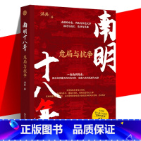 [正版] 南明十八年:危局与抗争 一部南明简史:揭示南明覆灭的历史玄机 读人性的荒唐与无奈 讲好一个汉人王朝的抗争