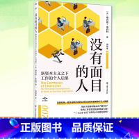 [正版]书籍 没有面目的人:新资本主义之下工作的个人后果 译文坐标 经济学理论 社会学研究 解读打工人困境 上海译文出