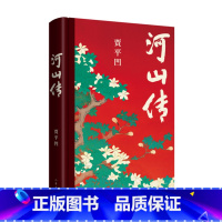 河山传 [正版]贾平凹作品全套任选 秦腔废都暂坐河山传浮躁老生人生从容万物有灵自在独行高兴山本诸神充满怀念狼 贾平凹文学