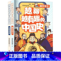 越聊越有趣的中国史 2册 [正版] 越聊越有趣的中国史全套共2册 御宇帝+治世名臣 历史的囚徒 儿童幽默历史知识漫画