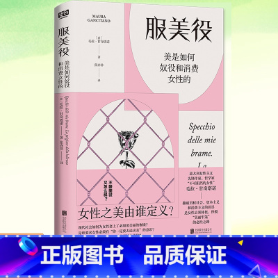 [正版]YS 服美役:美是如何奴役和消费女性的 毛拉·甘奇塔诺 女性之美由谁定义?从零开始的女性主义的书籍女权图书 厌