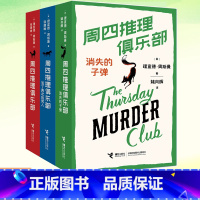 [3册] [正版]周四推理俱乐部1+2+3套装共3册 活了两次的男人消失的子弹 欧美新式推理推理小说书籍 幽默悬疑推理书