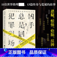 [正版] 凶手总是回到犯罪现场 江户川乱步 柯南道尔等推理作家作品集 含人间椅子隐身人斑点带子案等 悬疑惊悚烧脑反转小