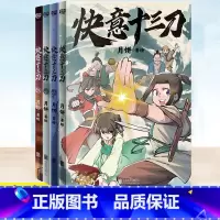 [正版] 快意十三刀1-2-3-4套装 月饼 随书附武侠知识拓展+贴纸 中国传统文化古风少年武侠励志学生读物漫画书籍