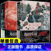 [2册]龙卧亭事件 [正版]龙卧亭系列任选 隐秘的角落+贝繁村谜团+森孝传说+N研究所的回忆 岛田庄司 龙卧亭事件幻想