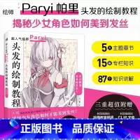 [正版] 头发的绘制教程 插画家兼角色设计师帕里Paryi初教程揭秘少女角色如何美到发丝漫画技法美少女二次元绘画板绘c