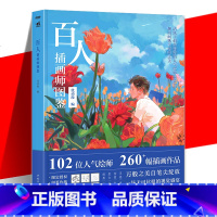 [正版] 百人插画师图鉴 102位中国绘师插画大合集260余幅其代表作二次元漫画pixiv插画师年鉴技法临摹教程动漫画