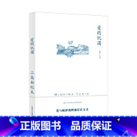 爱的饥渴 [正版]三岛由纪夫作品任选 美德的动摇 潮骚 青色时代 金阁寺 近代能乐集 天涯故事 禁色 怪奇人物博物馆 爱