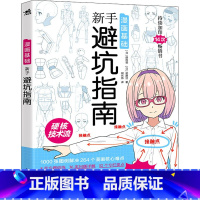 漫画基础:新手避坑指南 [正版]漫画基础新手避坑指南 日本漫画技法硬核技术教学画画书男性少女角色创作方法零基础自学漫画动