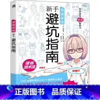 漫画基础:新手避坑指南 [正版]漫画基础新手避坑指南 日本漫画技法硬核技术教学画画书男性少女角色创作方法零基础自学漫画动