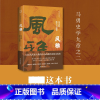 明夷:新史学的重建与开新 [正版] 风雅:历史的细节与温情 马勇 从细节处辨析历史真相以温情去理解历史人物 中国近代