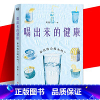 [正版] 喝出来的健康:你真的会喝水吗?想要好身体·好皮肤水得这样喝 100个饮水知识 50幅生动插图轻松拯救不会喝水