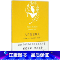 八月的星期天(莫迪亚诺作品系列·精装) [正版]莫迪亚诺作品系列任选 一度青春 夜巡 八月的星期天 凄凉别墅 夜的草 我