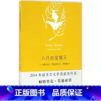 八月的星期天(莫迪亚诺作品系列·精装) [正版]莫迪亚诺作品系列任选 一度青春 夜巡 八月的星期天 凄凉别墅 夜的草 我