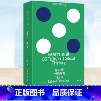 [正版] 思辨力35讲:像辩手一样思考 职场 生活 网络反PUA指南 识破13种逻辑陷阱 重塑9个问题分析框架管理