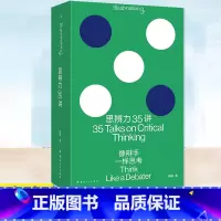 [正版] 思辨力35讲:像辩手一样思考 职场 生活 网络反PUA指南 识破13种逻辑陷阱 重塑9个问题分析框架管理