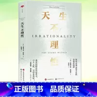 天生不理性 [正版] 天生不理性 如何识别无处不在的非理性陷阱 亚里士多德是如何作出人类是理性的定论的我们真的有必要