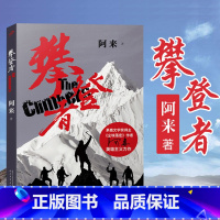 [正版] 攀登者 书 小说 阿来 人民文学出版社 茅盾文学奖得主户外运动登山纪实文学社会青春情感励志小说中国文学书籍电
