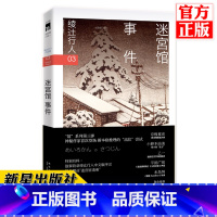 [正版] 迷宫馆事件 绫辻行人 日本文学侦探破案犯罪推理恐怖惊悚悬疑小说书籍 外国文学 午夜文库 替身S作者作品本