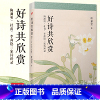 [正版] 好诗共欣赏 叶嘉莹 陶渊明 杜甫 李商隐三家诗讲录 中国古代古典诗歌研究 古诗讲座讲稿结集 唐诗 叶嘉