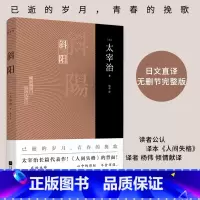 [正版]斜阳 太宰治 新增解读+注释杨伟 日本文学外国小说世界名著书*原著全集人间失格作者的书青少年中学生课外阅读书新