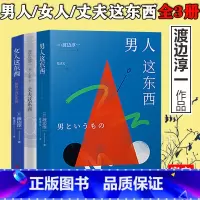 主图款 [正版] 渡边淳一的书全套3册 男人这东西+女人这东西+丈夫这东西 婚姻书籍 两性关系 钝感力失乐园情人作者