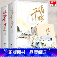 嫡嫁千金 [正版] 嫡嫁千金 全套共4册 千山茶客 已完结 青春文学古代言情网络穿越重生甜宠复仇爽文古代小说实体书籍