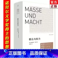 [正版] 群众与权力 诺贝尔文学奖得主 埃利亚斯卡内蒂 上海三联 乌合之众 狂热分子 人的疆域 站在人这边 群众心理