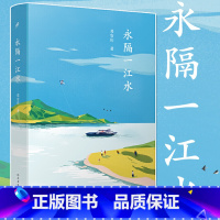 [正版] 永隔一江水 邓安庆 豆瓣实力作家邓安庆全景式乡村生活图景 乡村文学* 中国现当代文学散文随笔合集社会小说