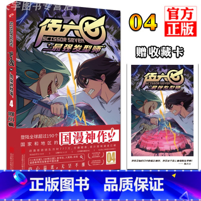 [正版] 赠收藏卡 刺客伍六七之强发型师第二季 第4册 第 何小疯 刺客五六七567的漫画书 动漫原著周边书籍儿童