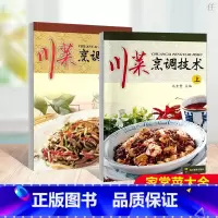 [2册]川菜烹调技术 [正版] 川菜烹调技术 上下两册 饮食营养 食疗 烹饪美食 厨师用书 马素繁 编 四川教育出版