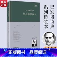 [正版] 致未来的诗人 西班牙诗人路易斯塞尔努达诗集 范晔编选翻译 巴别塔诗典系列精装本人民文学出版社 经典诗歌