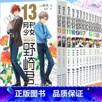 [正版] 月刊少女野崎君 漫画1-2-3-4-5-6-7-8-9-10-11-12-13套装13册 椿泉 反少女漫