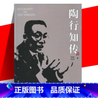 陶行知传 [正版] 陶行知传 周毅 向明 著 人物传记书籍 四川教育出版社
