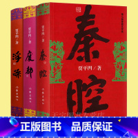 [正版] 贾平凹作品三部曲 浮躁+废都+秦腔 共3册 社会转型改革开放时期情感官场政治 中国现当代文学长篇小说书籍