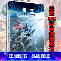 [正版] 重生 : DC宇宙·正义联盟 乔夫·琼斯 全新时代的英雄团队 绿灯侠闪点闪电小子拯救世界地球 动漫漫画