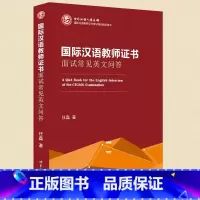 [正版] 国际汉语教师证书 面试常见英文问答 任磊 国际教师对外汉语资格证书考试培训用书 对外汉语教学国际汉语 面