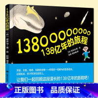 138亿年的旅程 [正版] 138亿年的旅程 坂井治著绘 彭懿周龙梅译 一二年级绘本暑假阅读小学生宇宙起源历史科普绘