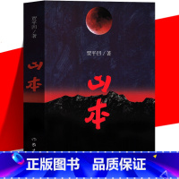 [正版] 山本 贾平凹作品 长篇爱情小说文集 中国现当代散文随笔 经典文学书籍 朗读者 作家出版社