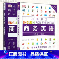 理科 [正版] DK新视觉 商务英语下册 教程+练习册 套装全2册 各类场景英语应用 高频词汇句式语法系统学习 中译