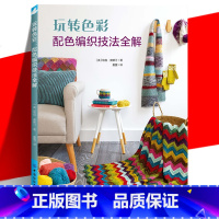 [正版] 玩转色彩:配色编织技法全解 毛衣针绒线编织图解书 全面讲解各类配色编织技法 色彩理论 让你的颜色搭配更加