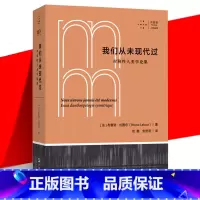 [正版] 我们从未现代过:对称性人类学论集 科学史科学哲学科学人类学领域书目 时隔12年再版 拉图尔反现代性文学 拜德