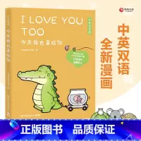 [正版] 今天我也喜欢你(中英双语版)丘汉林著 小鳄鱼盖朵的暖心故事 看你一眼就会笑 趣味搞笑可爱漫画绘本书籍