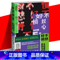 [正版] 好不愤怒 女性愤怒的革命力量 丽贝卡·特雷斯特 女权主义励志读物 性别歧视命运生存现状政治变革 社科研究