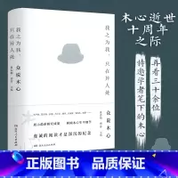 [正版] 我之为我,只在异人处:众说木心 展示木心研究成果,回顾木心生平细节生平往事 三十余位特邀学者笔下的木心